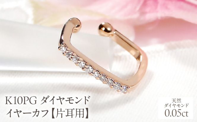 K10PG ダイヤモンド イヤーカフ【0.05ct】【片耳用】 EmP0066-10P SWCJ019-b