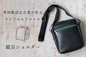 ランドセルリメイク 縦長ショルダー / 鞄職人 ランドセル リメイク 注文 ショルダーバッグ 縦型 ボディバッグ 豊岡鞄 メンズ レディース【納期：ランドセル到着後3〜6ヶ月】
