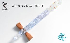 clarto　ガラスペンlavie（隅田川・冬）　筆記用具 ガラスペン 硝子ペン 手作り ガラス 硝子 おしゃれ インク 手紙 日記 プレゼント ギフト 墨田区 東京都