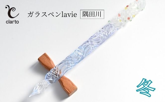 clarto　ガラスペンlavie（隅田川・冬）　筆記用具 ガラスペン 硝子ペン 手作り ガラス 硝子 おしゃれ インク 手紙 日記 プレゼント ギフト 墨田区 東京都