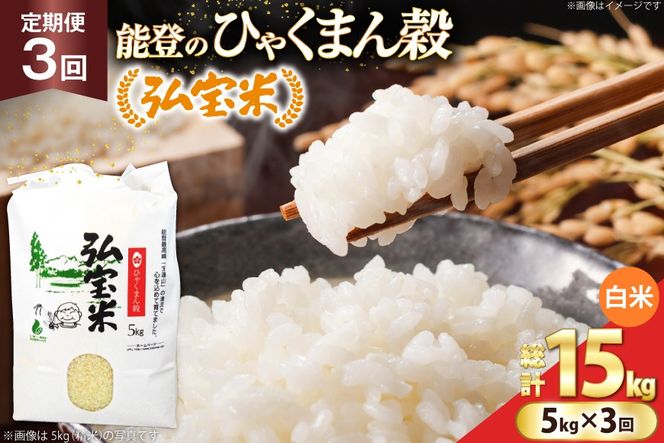米 定期便 ひゃくまん穀「弘宝米」 精米 5kg ×3回 総計 15kg [中西農場 石川県 宝達志水町 38601368] お米 白米 ひゃくまん穀 美味しい 農家 直送 3ヶ月 15キロ 5キロ 石川 能登