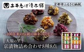 【土井志ば漬本舗】大原の里京漬物8種8点詰め合わせ W-20｜京都 漬物 有名店 人気セット［ 大原 老舗 漬物 詰め合せ セット 志ば漬きざみ 志ば漬醤油味 志そ漬きゅうり 胡瓜からし漬 すぐききざみ はりはり漬 志そ風味漬 在所漬きざみ 人気 おすすめ お漬物 しば漬け ギフト プレゼント 贈答 お土産 お取り寄せ 通販 送料無料 ふるさと納税 ］ 261009_A-AZ027