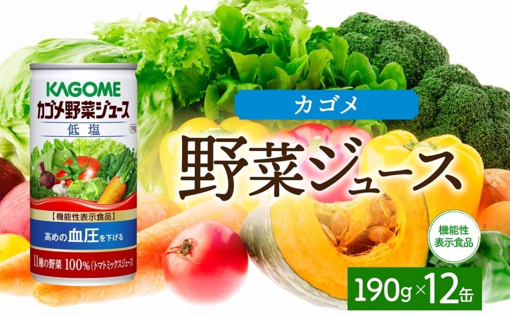 ns038-043 カゴメ野菜ジュース低塩190g×12