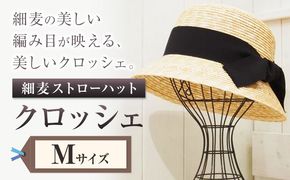細麦ストローハット クロッシェ Mサイズ 株式会社石田製帽《45日以内に出荷予定(土日祝除く)》帽子 ハット ファッション 岡山県 笠岡市 麦わら帽子---I-11---