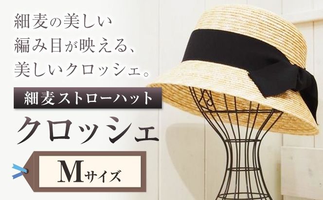 細麦ストローハット クロッシェ Mサイズ 株式会社石田製帽《45日以内に出荷予定(土日祝除く)》帽子 ハット ファッション 岡山県 笠岡市 麦わら帽子---I-11---
