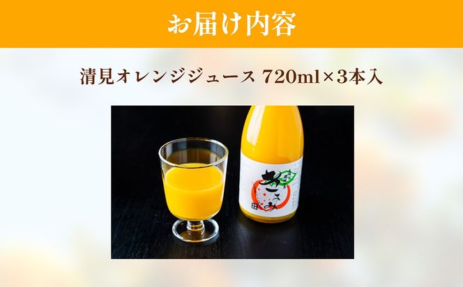 【先行予約】清見オレンジジュース720ml×3本入 ※離島への配送不可（2027年4月中旬より順次発送） IKTAC019