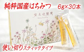 「安土の秘蜜」国産（滋賀県産）純粋はちみつ  6g×30本【BO04W】（滋賀県　近江八幡市）