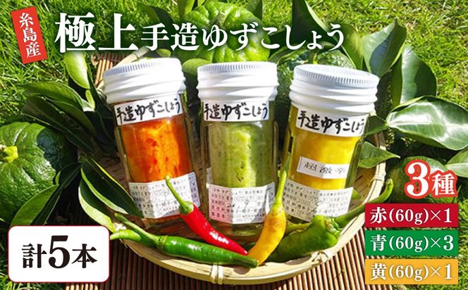 糸島産手造り極上柚子こしょう3色（青・黄・赤） 5本セット 《小林農園》福岡《糸島》[AZE002] 福岡 てづくり 調味料 九州 柚子 胡椒 あらびき ゆず