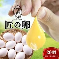 匠の卵 20個(割れ玉補償２個）7％の卵 | たまご　卵　玉子　鶏卵　生卵　プレミアム　優秀賞　愛知県　美浜町　国産　産直　卵黄　卵かけご飯