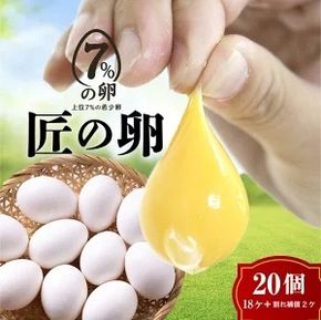 【定期便3ヶ月】匠の卵 20個(割れ玉補償２個）7％の卵　たまご　卵　玉子　鶏卵　生卵　プレミアム　優秀賞　愛知県　美浜町　国産　産直　卵黄　卵かけご飯