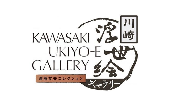 川崎浮世絵ギャラリーをご覧いただける年間パスポート引換券