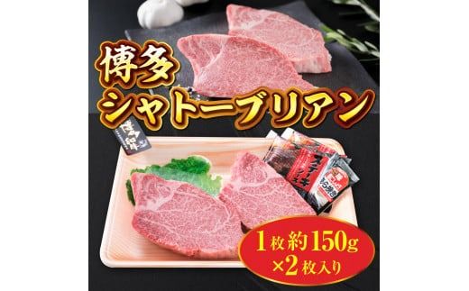 牛肉 ステーキ 博多和牛 シャトーブリアン 1枚 約150g 2枚入 計約300g [徳永商店 福岡県 宇美町 um40azp180001] 焼肉 焼き肉 小分け 冷凍 和牛 博多和牛 希少部位
