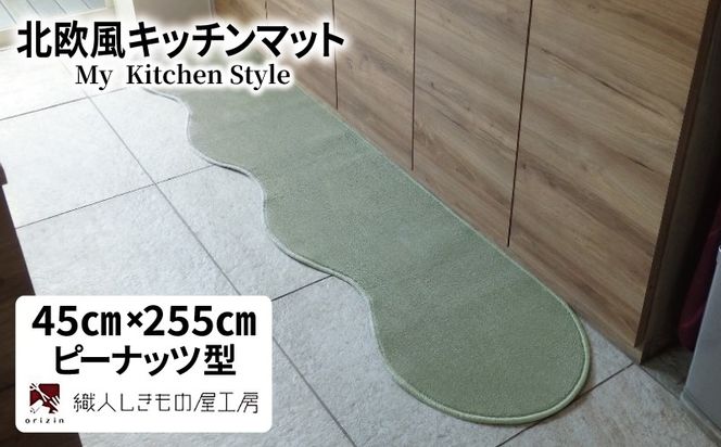 diw0129 北欧風キッチンマット ラグマットタイプ 45×255cm ピーナッツ型 アッシュミント 抗菌防臭 SEK 織人しきもの屋工房