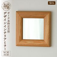 【飛散防止効果】【SENNOKI】 SOLソル オーク W300×D30×H300mm(1kg)木枠正方形デザインインテリアミラー【2404M05014】