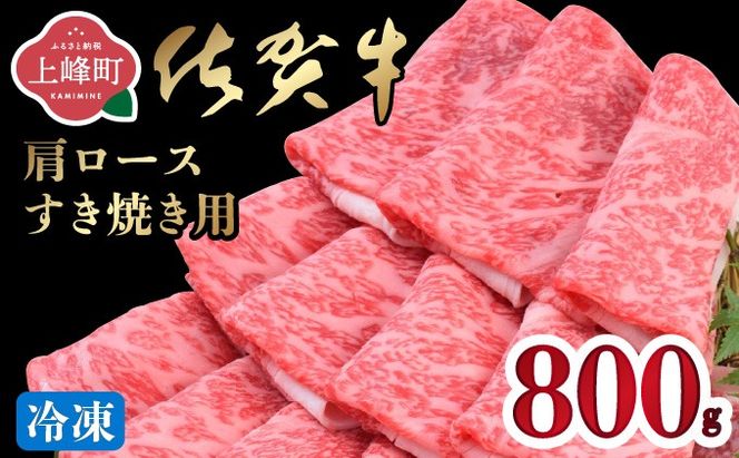 「佐賀牛」肩ロースすき焼き用 800g【冷凍配送】D-671-H(0)