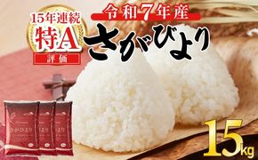 《先行予約》《2026年1月発送》 令和7年産 さがびより（精米）15kg