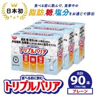 トリプルバリア プレーン 90本（30本×3箱） ｜ 日清食品 サプリメント サプリ nisshin 機能性表示食品 中性脂肪 血糖値 血圧 下げる 水に溶かす ドリンク スティック 健康 健康食品 美容 栃木 栃木県 鹿沼市