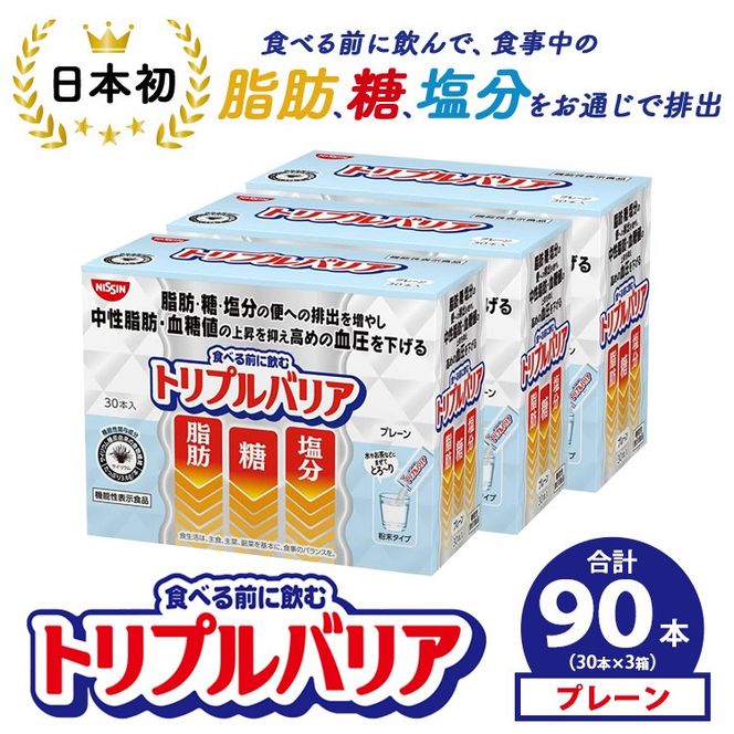 トリプルバリア プレーン 90本（30本×3箱） ｜ 日清食品 サプリメント サプリ nisshin 機能性表示食品 中性脂肪 血糖値 血圧 下げる 水に溶かす ドリンク スティック 健康 健康食品 美容 栃木 栃木県 鹿沼市