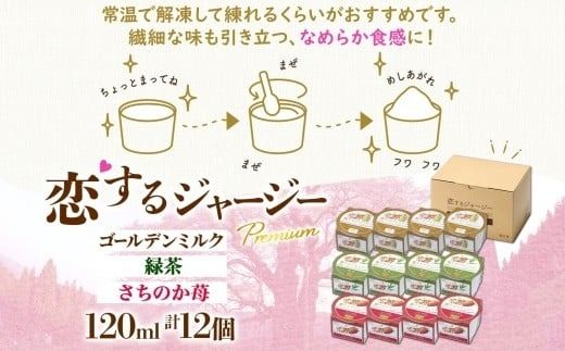 【ジェラート醍醐桜】恋するジャージーPremium3種 （ゴールデンミルク＆緑茶＆さちのか苺）計12個セット / 岡山 真庭 醍醐桜 極上スイーツ 濃厚 プレゼント 贈答 デザート ギフト ジャージー牛 ミルク ジェラート おやつ お茶 いちご 子供から大人まで 冷凍 人気 贅沢 家庭用にも 【nhss040-01】