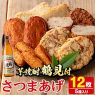 さつま揚げ5種(合計12枚)と地元芋焼酎「鶴見」(1本) さつまあげ つきあげ つけ揚げ 焼酎 芋焼酎 セット だいやめセット【AZiMarche アジマルシェ】akn002-05