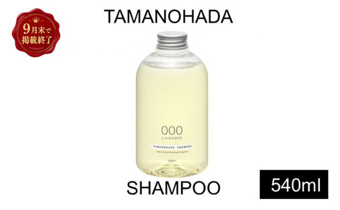 【掲載9月30日まで】TAMANOHADA ノンシリコンシャンプー 540ml 選べる 香り ラベンダー オレンジ ムスク ローズ ガーデニア フィグ 美容 シャンプー フレグランスシャンプー ヘアケア タマノハダ ケア用品 バスグッズ バス用品 日用品 消耗品 東京 東京都 墨田区