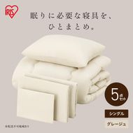 ベッド用布団5点セット シングル KFS-B5S グレージュ