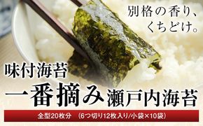味付海苔 一番摘み瀬戸内海 全型20枚分 (6つ切り12枚入り 小袋×10小袋) 小林産業株式会社《45日以内に出荷予定(土日祝を除く)》岡山県 笠岡市 海苔 のり ごはんのお供 海産物 乾物---K-55---