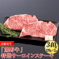 高級和牛「熊野牛」特選サーロインステーキ 340g（170g×2枚）〈4等級以上〉◇｜牛肉 ビーフ 国産 BBQ 冷凍便 厳選
※離島への配送不可
※着日指定不可