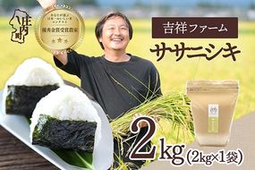 【令和8年産】吉祥ファーム ササニシキ 2kg 2kg×1袋 優秀金賞受賞農家 庄内町産 ブランド米 米 国産 単一原料米 山形 庄内平野 山形県庄内