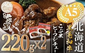 北海道産 黒毛和牛 こぶ黒  A5 ビーフ デミ シチュー 計 440g (220g×2パック)＜LC＞