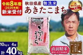 ※R8産 新米予約※ 秋田県産 あきたこまち 40kg【無洗米】(10kg袋)【1回のみお届け】2026年産 令和8年産 お米 みそらファーム [みそらファーム 秋田 お米 あきたこまち 米どころ 東北 北秋田市 秋田県産 冷めてもおいしい おにぎり おむすび お弁当 白米]|msrf-31101s