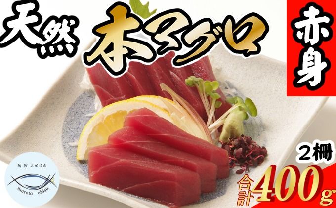 本マグロ 赤身2柵 (計400g)