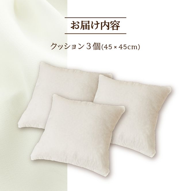 【ノンアレルギー素材】洗える ヌードクッション 3個 ｜ 防ダニ ふわふわ 洗濯可 水に強い 12cm 45×45 快適 ポリエステル100％ インテリア 日本製 国産 新居 引っ越し お祝い ギフト プレゼント 送料無料 北海道 【 滝川市 】