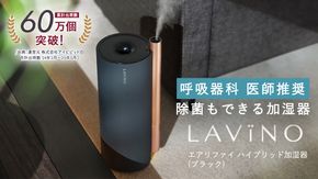 LAVINO エアリファイ ハイブリッド加湿器 （ブラック） ラビーノ 加湿器 空調 空調家電 家電 インテリア [EV05-NT]