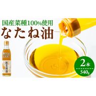 【0071315a】国産菜種油を100％使用！村山の純菜種油おためしセット(270g×2本) 油 調味料 オイル ナタネ油 なたね油 揚げ物 炒め物 天ぷら【村山製油】