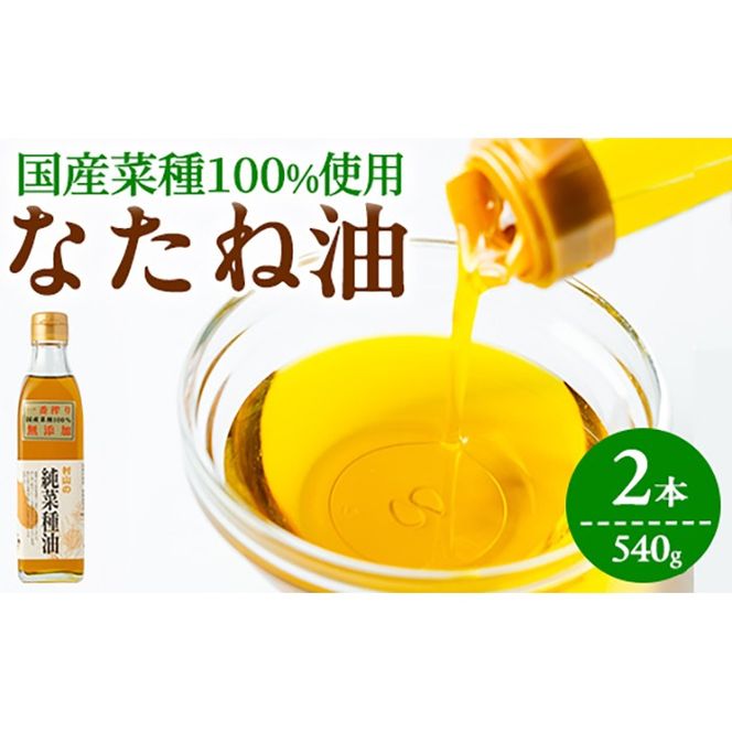【0071315a】国産菜種油を100％使用！村山の純菜種油おためしセット(270g×2本) 油 調味料 オイル ナタネ油 なたね油 揚げ物 炒め物 天ぷら【村山製油】