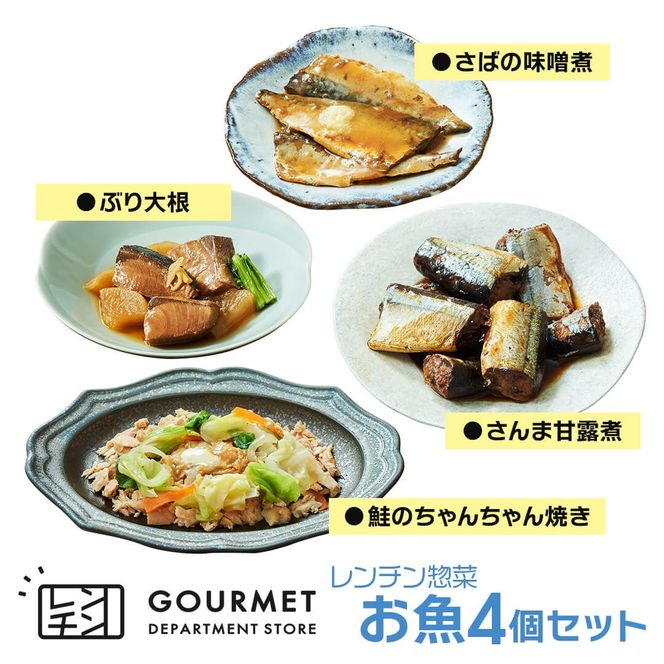 レンチン惣菜お魚 4個セット (さんま甘露煮 / さばの味噌煮 / ぶり大根 / 鮭のちゃんちゃん焼き) レンチン 簡単料理 温めるだけ サンマ 甘露煮 みそ煮 さけ ブリ大根 [oikawa020]