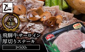 AB-47 A5飛騨牛　サーロイン厚切りステーキ　1枚500ｇ