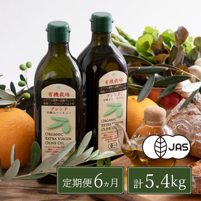 オリーブオイル 定期便 6ヶ月 有機栽培 エキストラバージン オリーブ オイル ブレンド 2本 セット オーガニック 油 オリーブ油 食用油 調味料 詰め合わせ ギフト 贈り物 お楽しみ 