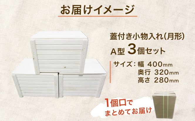蓋付き小物入れ Ａ型 3個セット 木製 収納ボックス 小物入れ インテリア雑貨 片付け 整理整頓 工芸品 ナチュラル 工芸品 野菜収納 おもちゃ収納 インテリア 公益財団法人矯正協会月形地方事務所 送料無料 北海道 月形町