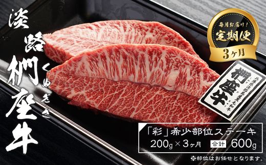【定期便3ヶ月】淡路椚座牛「彩」希少部位ステーキ200g（約100g×2枚）　ステーキ