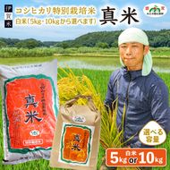 伊賀米コシヒカリ特別栽培米「真米」白米5kg×3回お届け定期便【ymnk-tkb0001】
