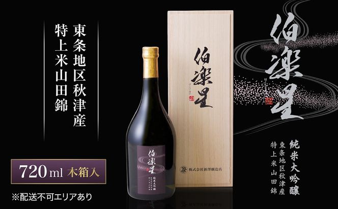 伯楽星 純米大吟醸 東条秋津産山田錦 720ml 新澤醸造店 加東市特A地区 木箱入[フロンティア東条 日本酒 酒 お酒 四合瓶 贈答品 ] 冷酒 果実香 優しい甘み キレ 晩酌 家飲み 