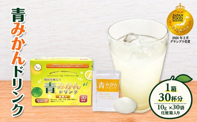 青みかんドリンク（1箱） 飲料 青みかん みかん ミカン フルーツジュース 粉末 手軽 花粉 ハウスダスト ホコリ 静岡県 袋井市