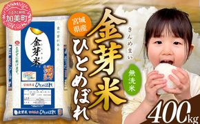 金芽米 金芽米 令和7年 宮城県 宮城県産 特別栽培米 ひとめぼれ 400kg （ 5kg × 80袋 ） [ 宮城県 加美町 ]   km-my-knm400-r7