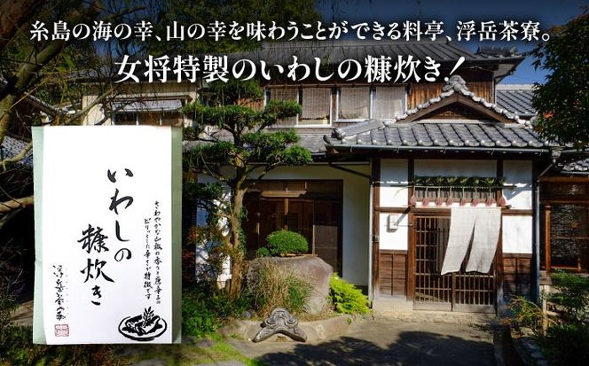 料亭「浮岳茶寮」の鰯の糠炊き 3尾入り×1個 糸島市 / 合資会社アコート / いわし ご飯のお供[AAK006] ごはんのおとも ご飯のお供 ギフト 懐石料理 いわし イワシ 鰯 ギフト 贈り物