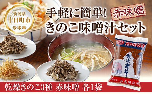 きのこ味噌汁セット（乾燥きのこ3種・赤みそ）／国産 乾燥 ぶなしめじ 30g まいたけ 30g えのき 50g 各1袋 赤みそ 1kg×1袋 しめじ 舞茸 マイタケ エノキ キノコ ドライきのこ 味噌 みそ ギフト はぴふる 新潟県 十日町市 