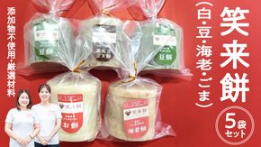 笑来餅 5個 セット（豆2、白、エビ、胡麻） 餅 もち もち米 豆餅 落花生 エビ [EP007ci]