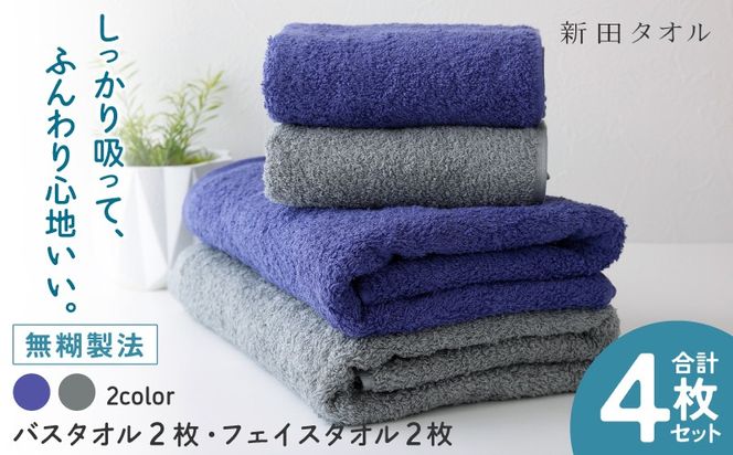 G5447 ムコタオル プラス バスタオル2枚,フェイスタオル2枚セット（クールカラー）【たおる 泉州タオル 日用品 吸水 日本製造 国産】