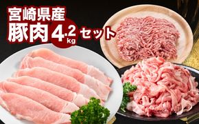 宮崎県産豚肉4.2kgセット K65_0007